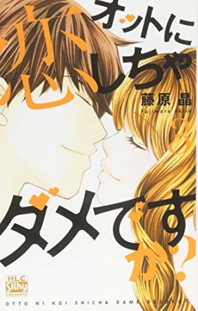オットに恋しちゃダメですか?3巻の表紙