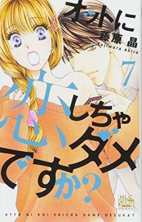 オットに恋しちゃダメですか?7巻の表紙
