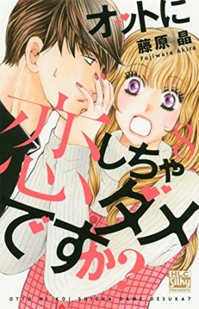 オットに恋しちゃダメですか?8巻の表紙