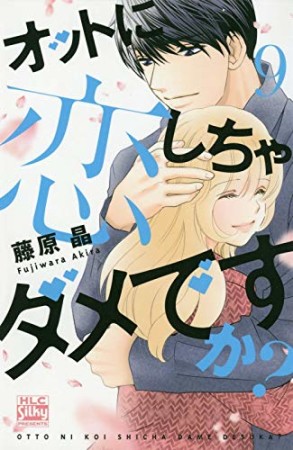 オットに恋しちゃダメですか?9巻の表紙