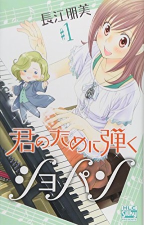 君のために弾くショパン1巻の表紙