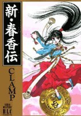 新・春香伝1巻の表紙