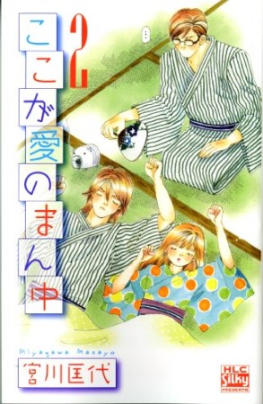 ここが愛のまん中2巻の表紙