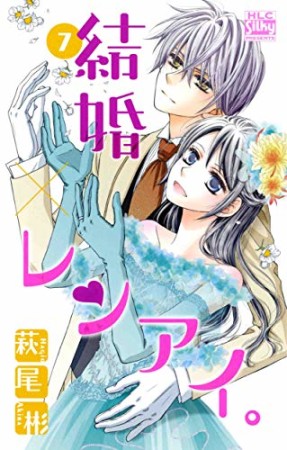 結婚×レンアイ。7巻の表紙