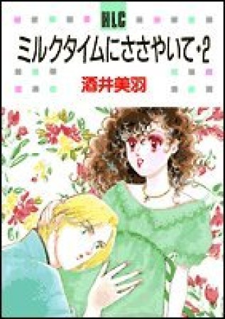 ミルクタイムにささやいて2巻の表紙