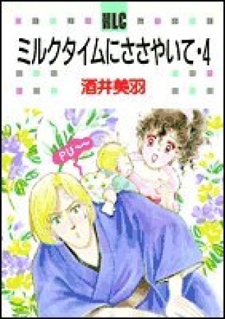 ミルクタイムにささやいて4巻の表紙