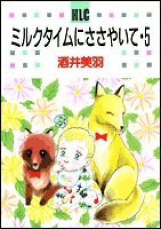 ミルクタイムにささやいて5巻の表紙