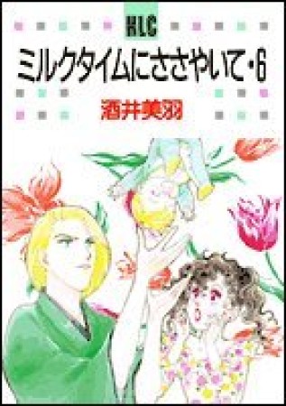 ミルクタイムにささやいて6巻の表紙