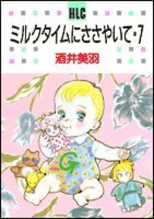 ミルクタイムにささやいて7巻の表紙