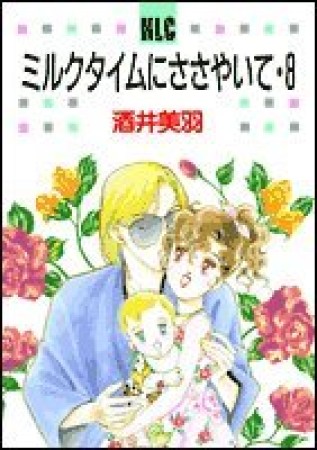 ミルクタイムにささやいて8巻の表紙