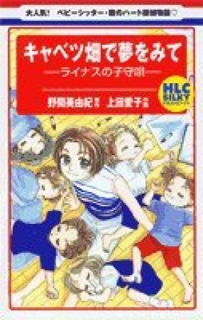 キャベツ畑で夢をみて1巻の表紙