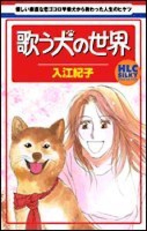 歌う犬の世界1巻の表紙