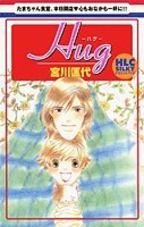 Hug1巻の表紙