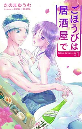 ごほうびは居酒屋で1巻の表紙