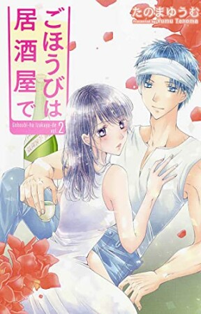 ごほうびは居酒屋で2巻の表紙