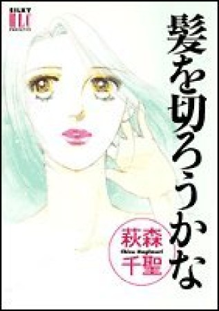 髪を切ろうかな1巻の表紙