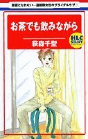 お茶でも飲みながら1巻の表紙