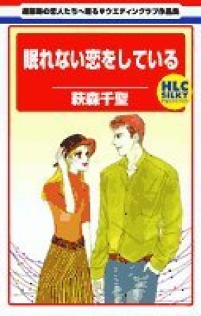 眠れない恋をしている1巻の表紙