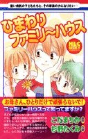 ひまわりファミリーハウス1巻の表紙