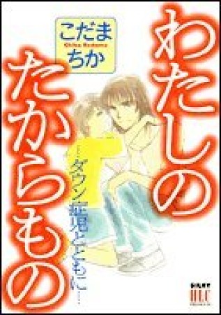 わたしのたからもの : ダウン症児とともに1巻の表紙