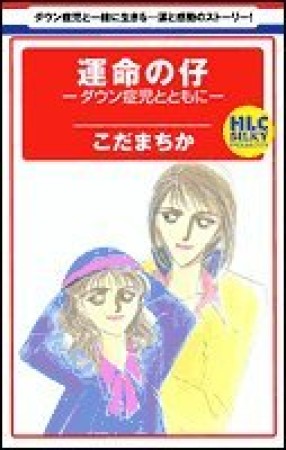 運命の仔1巻の表紙