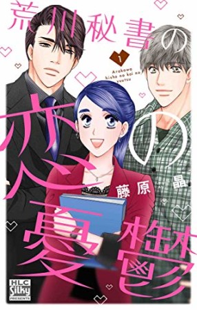 荒川秘書の恋の憂鬱1巻の表紙