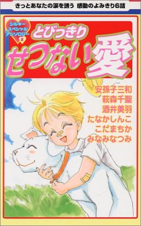 とびっきりせつない愛1巻の表紙