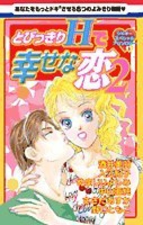 とびっきりHで幸せな恋2巻の表紙