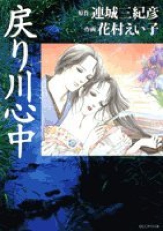 戻り川心中1巻の表紙