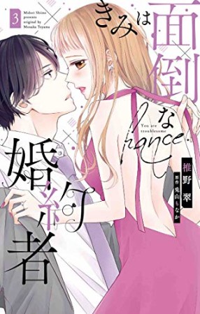 きみは面倒な婚約者3巻の表紙