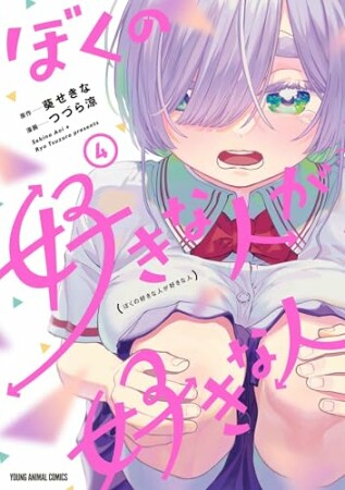 ぼくの好きな人が好きな人4巻の表紙