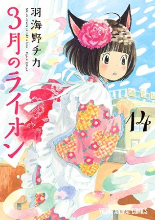 3月のライオン14巻の表紙