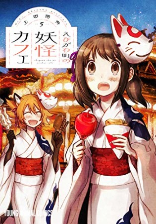 えびがわ町の妖怪カフェ5巻の表紙