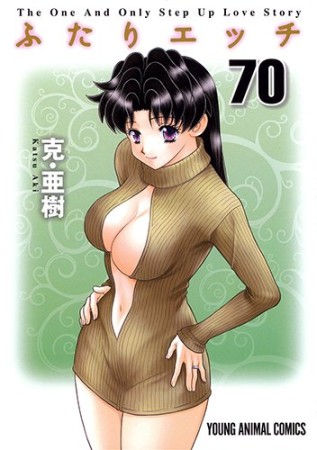 ふたりエッチ70巻の表紙