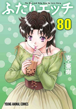 ふたりエッチ80巻の表紙