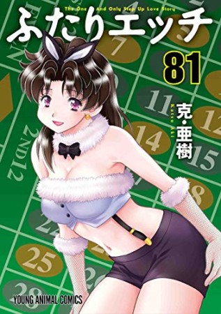 ふたりエッチ81巻の表紙