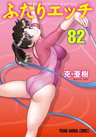 ふたりエッチ82巻の表紙