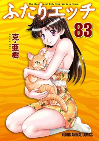 ふたりエッチ83巻の表紙