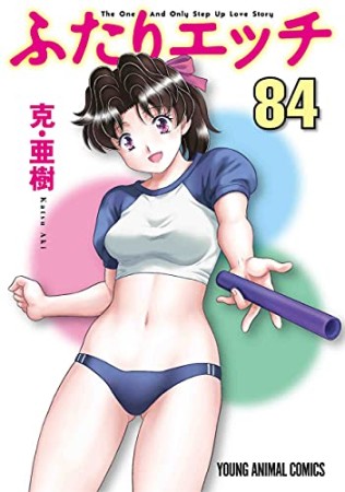 ふたりエッチ84巻の表紙