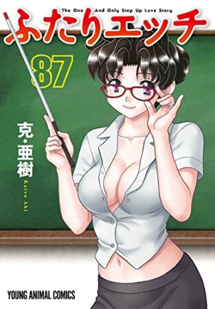 ふたりエッチ87巻の表紙