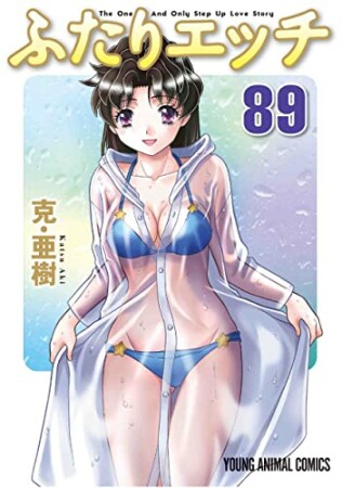 ふたりエッチ89巻の表紙