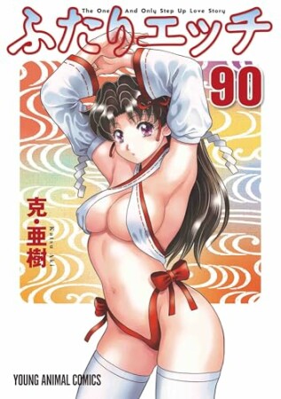 ふたりエッチ90巻の表紙