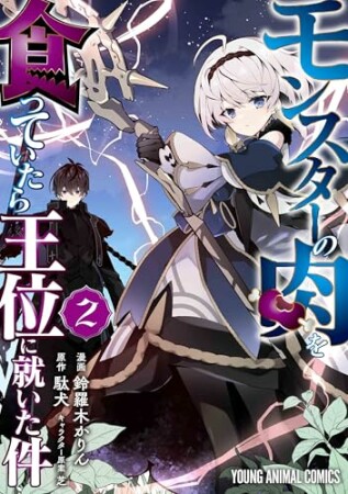 モンスターの肉を食っていたら王位に就いた件2巻の表紙