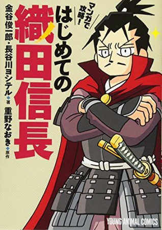 マンガで攻略! はじめての織田信長1巻の表紙