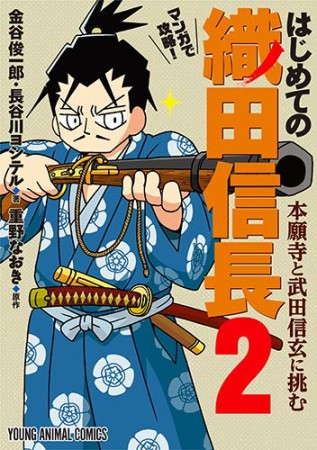 マンガで攻略! はじめての織田信長2巻の表紙