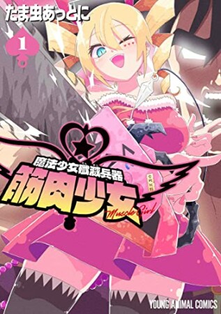 魔法少女殲滅兵器 筋肉少女1巻の表紙