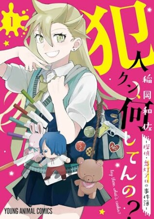 犯人クン、何してんの？－探偵・鬼灯アロの事件簿－1巻の表紙