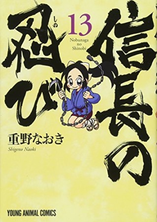 信長の忍び13巻の表紙