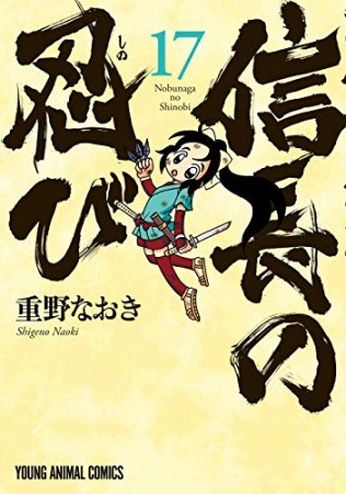 信長の忍び17巻の表紙