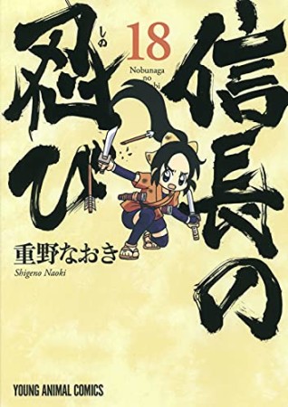 信長の忍び18巻の表紙